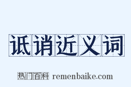 诋诮近义词是什么意思的图片